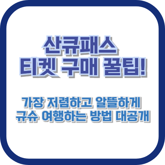 산큐패스 티켓 구매 꿀팁! 가장 저렴하고 알뜰하게 규슈 여행하는 방법 대공개