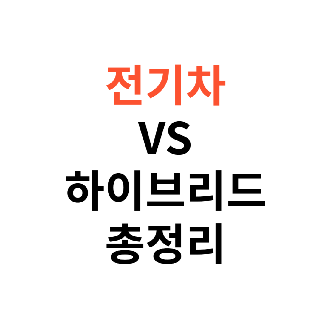 전기차 vs 하이브리드 차이점
