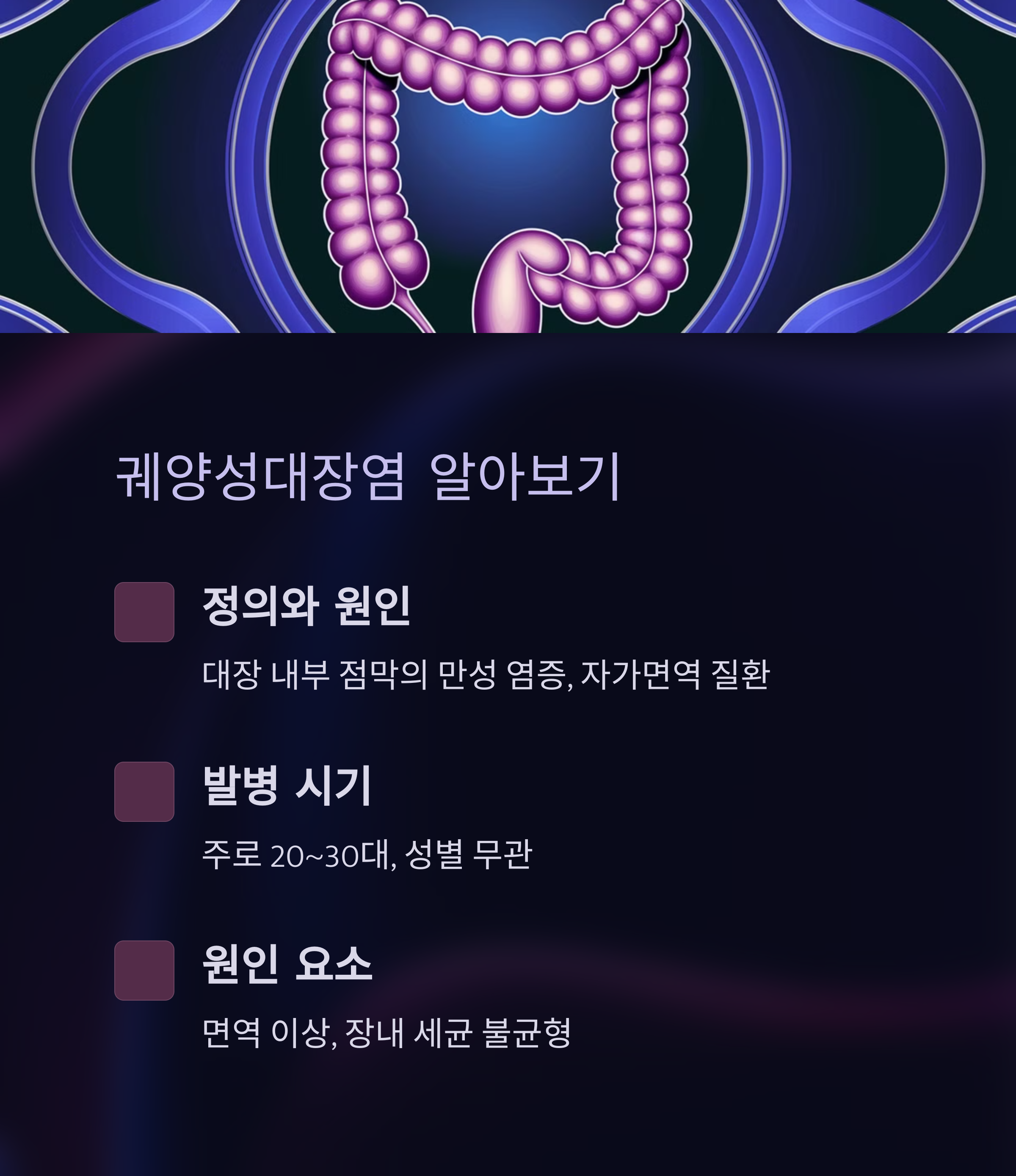 궤양성대장염의 정의와 원인