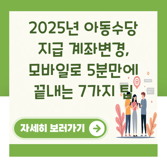 2025년 아동수당 지급 계좌변경, 모바일로 5분만에 끝내는 7가지 팁 대표 이미지