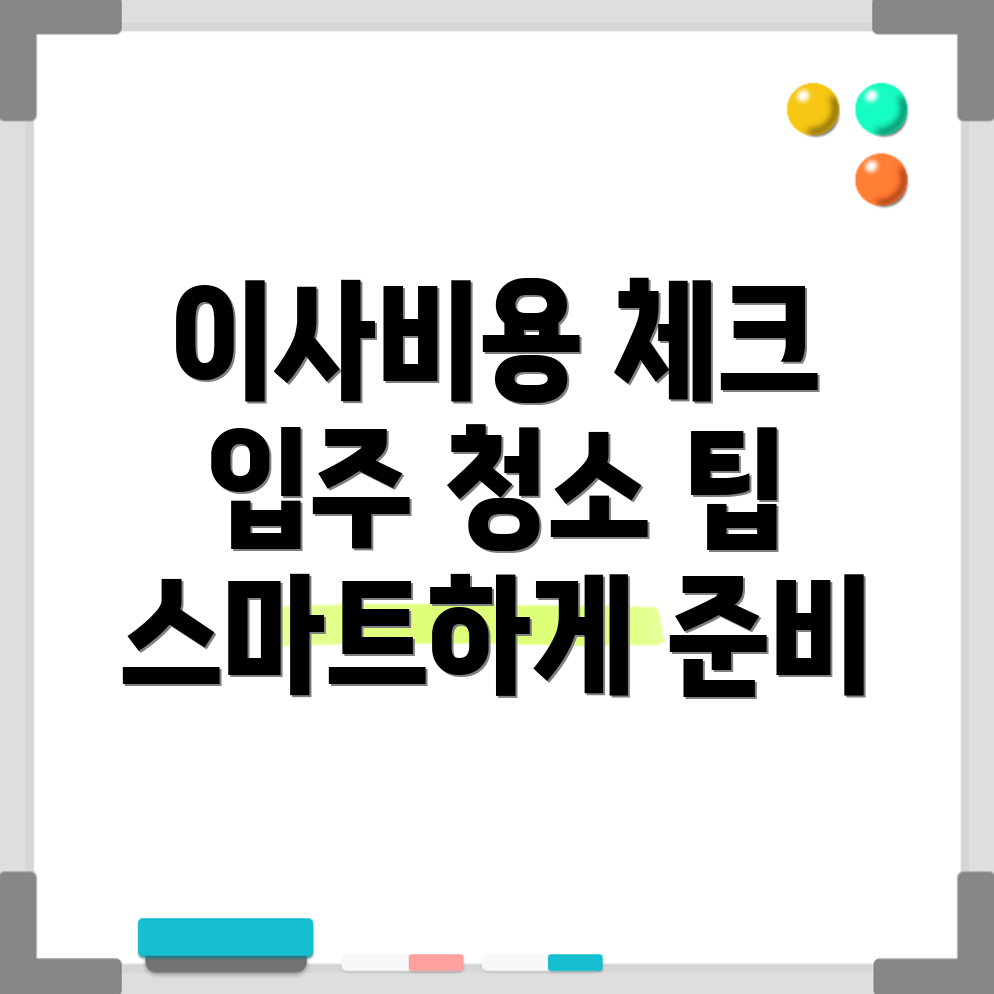 아파트 이사 및 입주 청소 비용