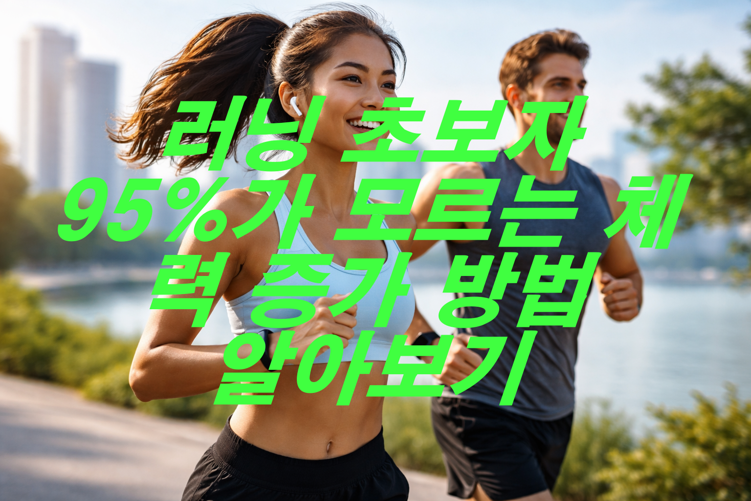 러닝 초보자 95%가 모르는 체력 증가 방법 알아보기