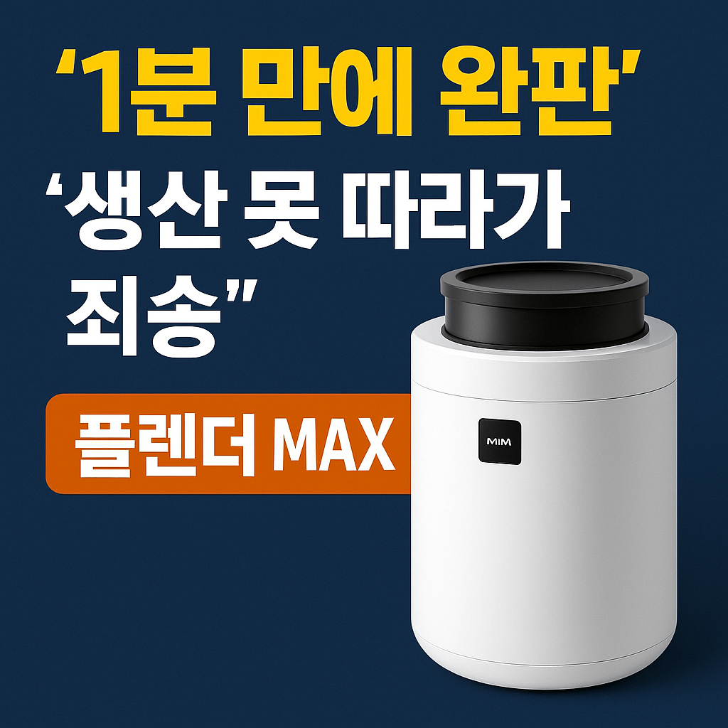 &ldquo;1분 만에 완판된 미닉스 음식물처리기 &lsquo;플렌더 MAX&rsquo; 홍보 썸네일, 제품 이미지와 문구가 강조된 디자인&rdquo;