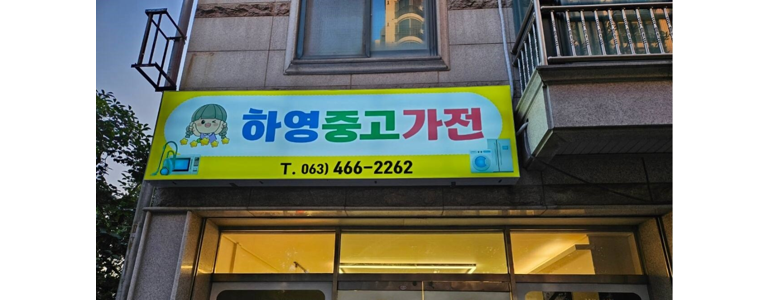 군산시 중고가전