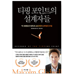 도서 "티핑_포인트의_설계자들". 저자-말콤_그래드웰