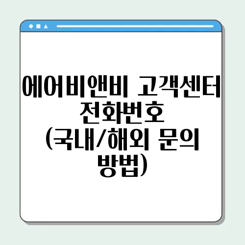 에어비앤비 고객센터 전화번호 (국내/해외 문의 방법)