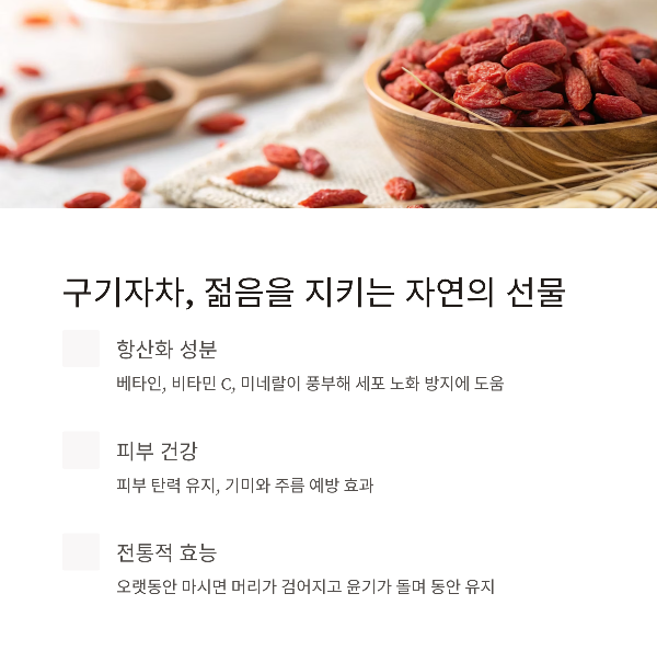 구기자차