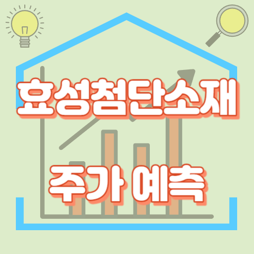 효성첨단소재_주가예측_썸네일