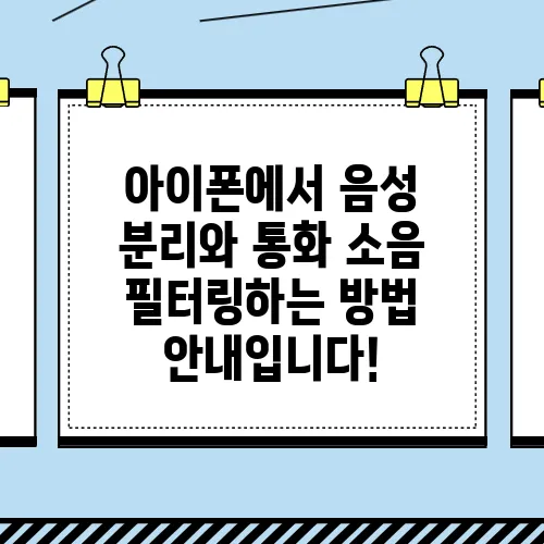 아이폰에서 음성 분리와 통화 소음 필터링하는 방법 안내입니다!