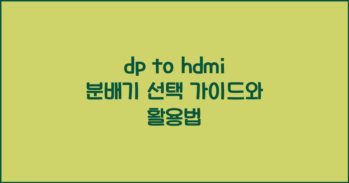 dp to hdmi 분배기