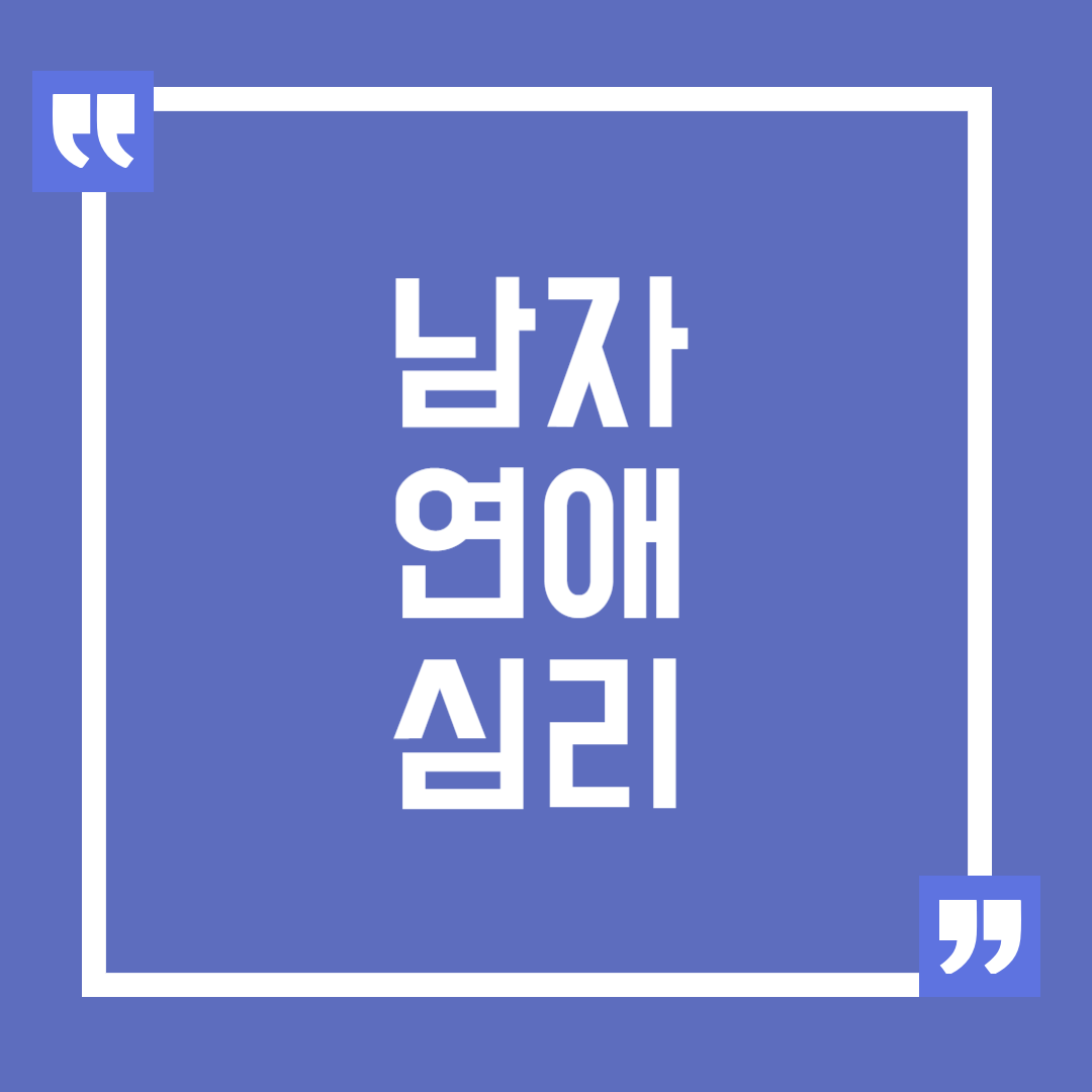 남자 연애 심리 알아보기