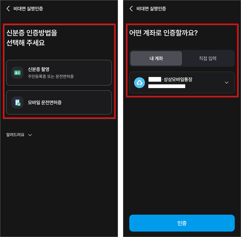 신분증 인증과 계좌 인증을 진행