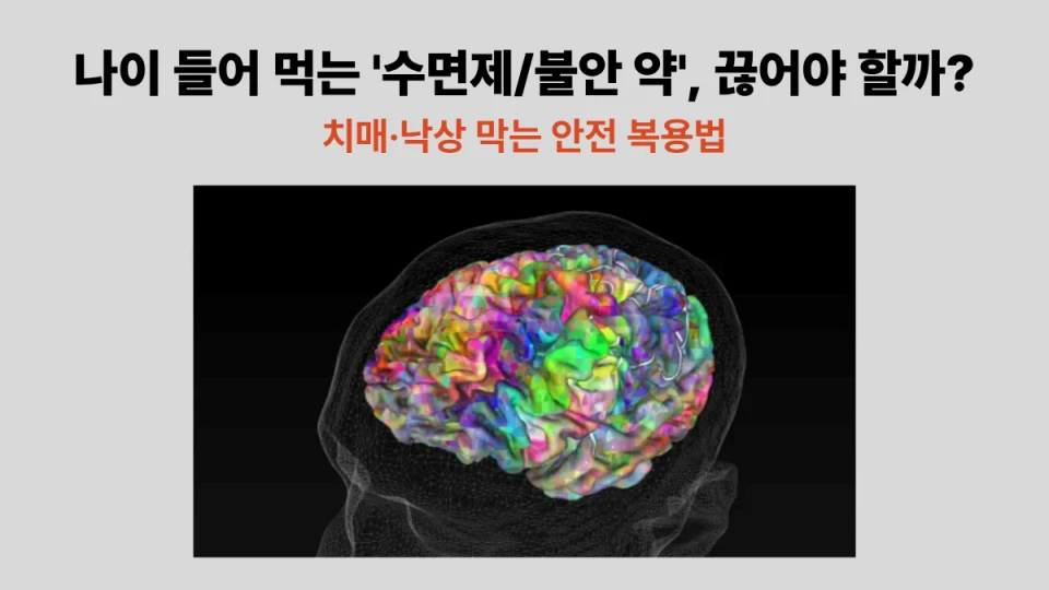 나이 들어 먹는 '수면제/불안 약', 끊어야 할까? 치매&middot;낙상 막는 안전 복용법