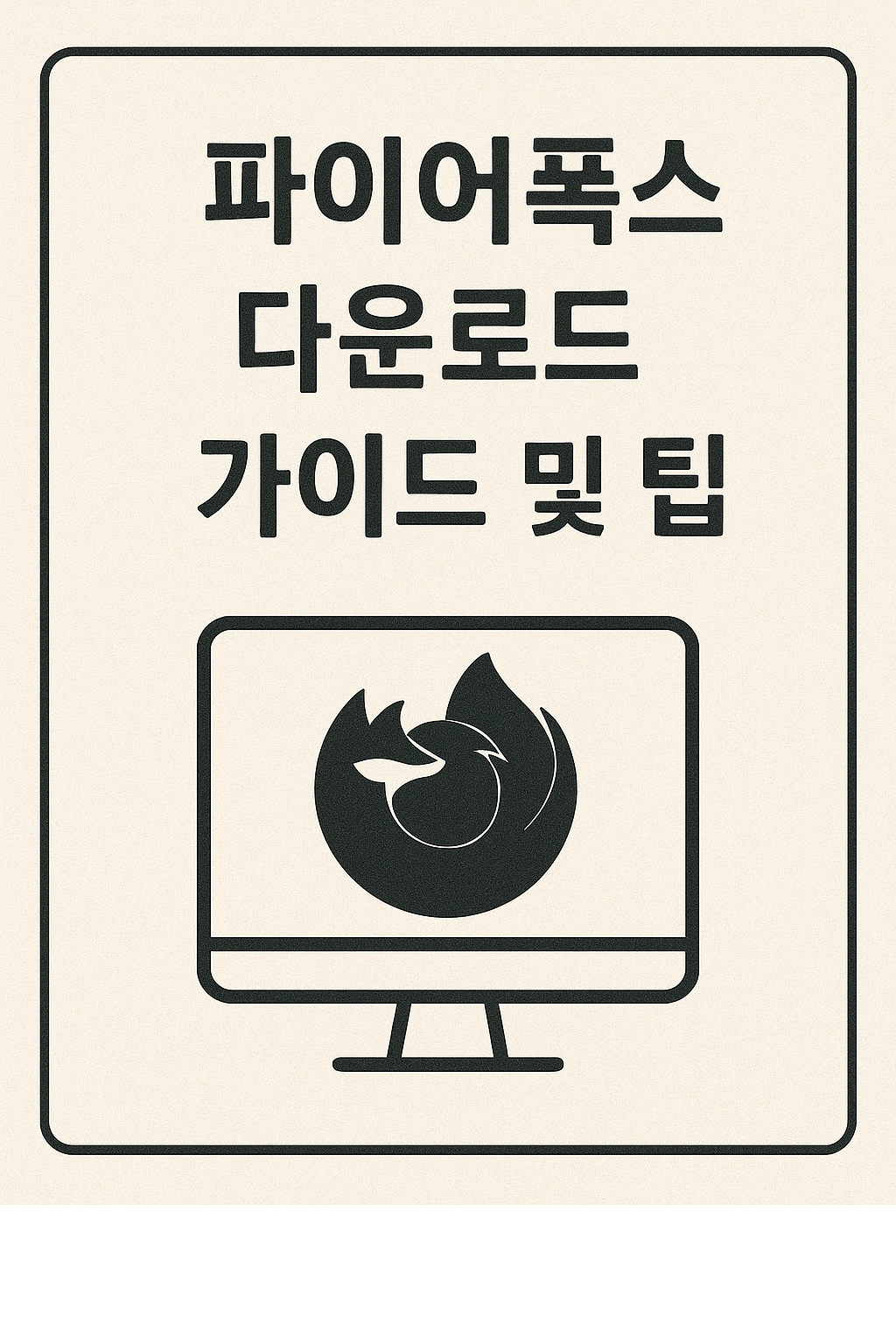 파이어폭스 다운로드 가이드 및 팁