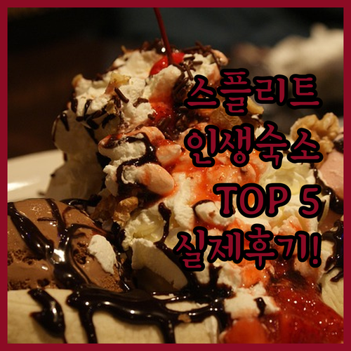 크로아티아 스플리트 숙소 추천 TOP..