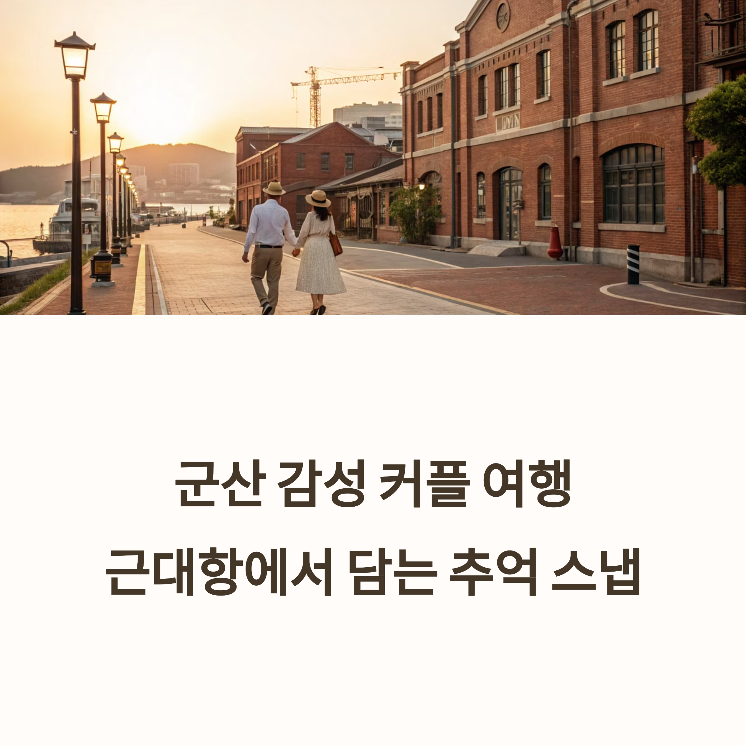 근대항에서 담는 추억 스냅