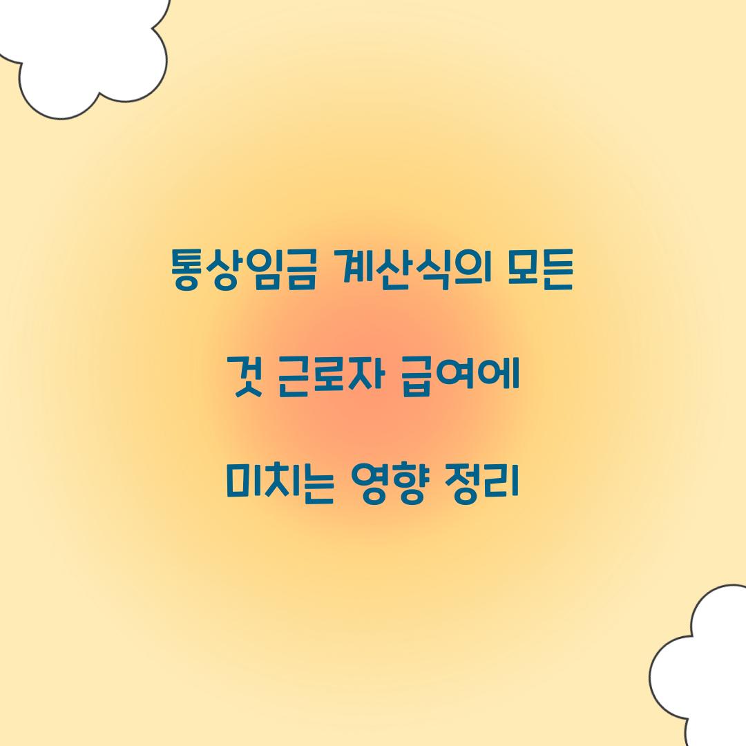 통상임금 계산식