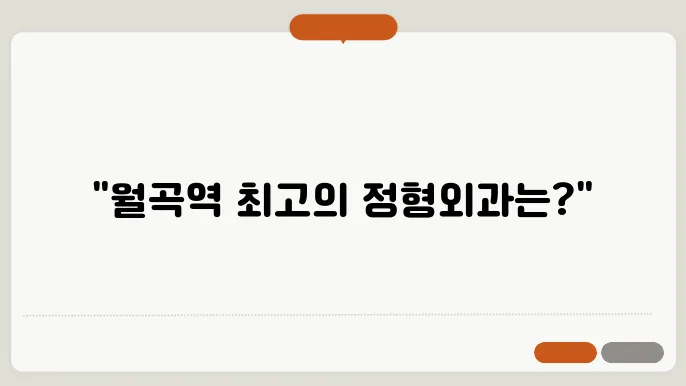 정형외과 전문의의 역할 및 중요성
