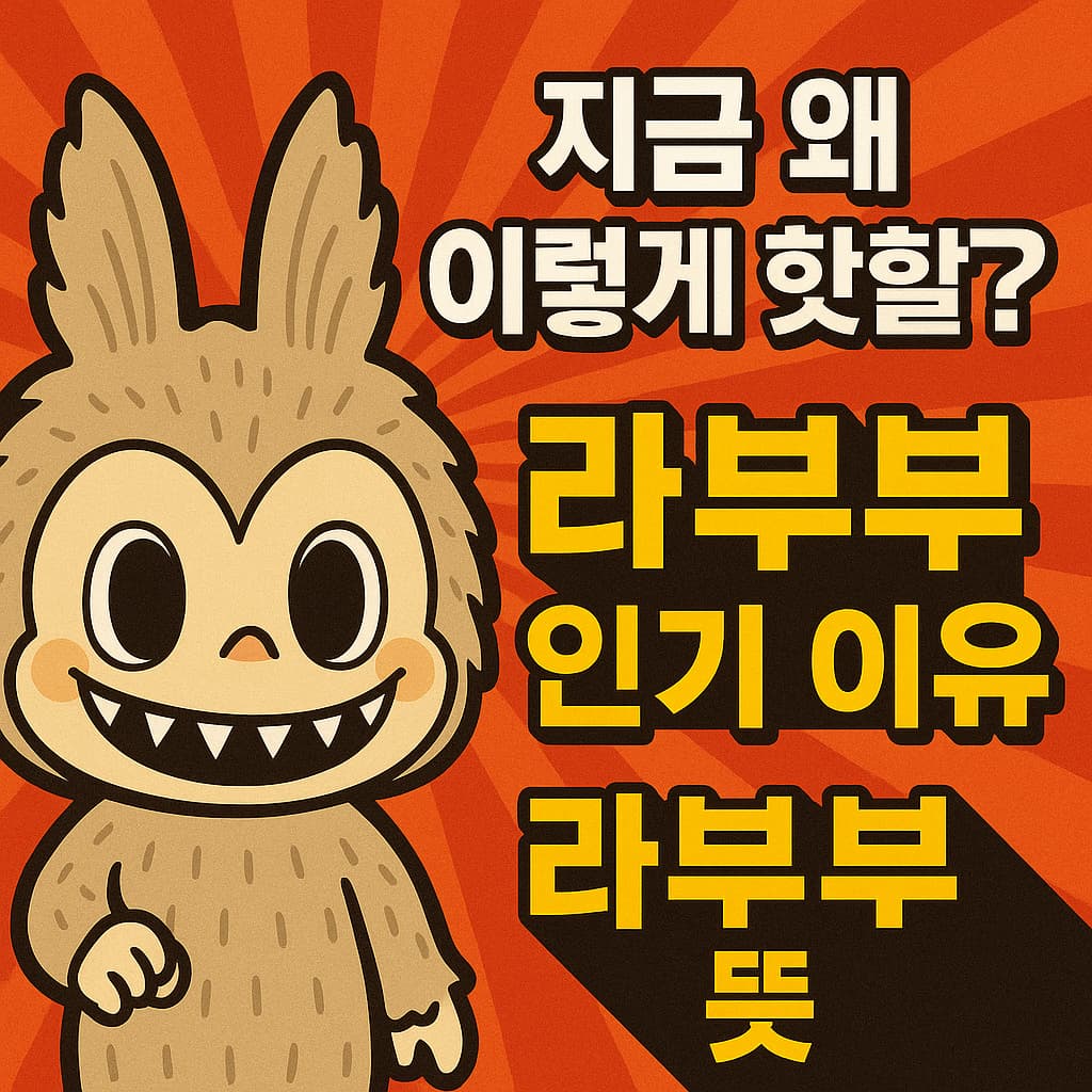 라부부뜻