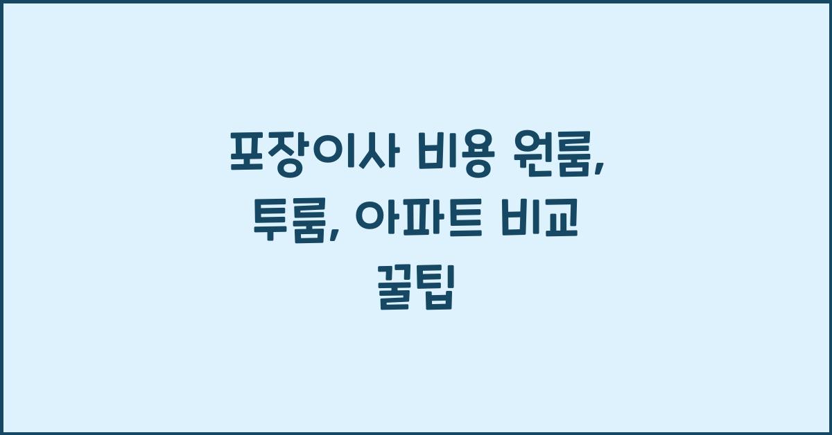 포장이사 비용 원룸