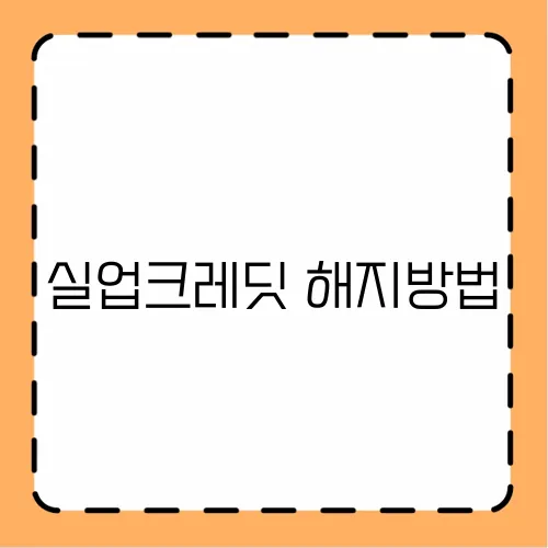 실업크레딧 해지방법