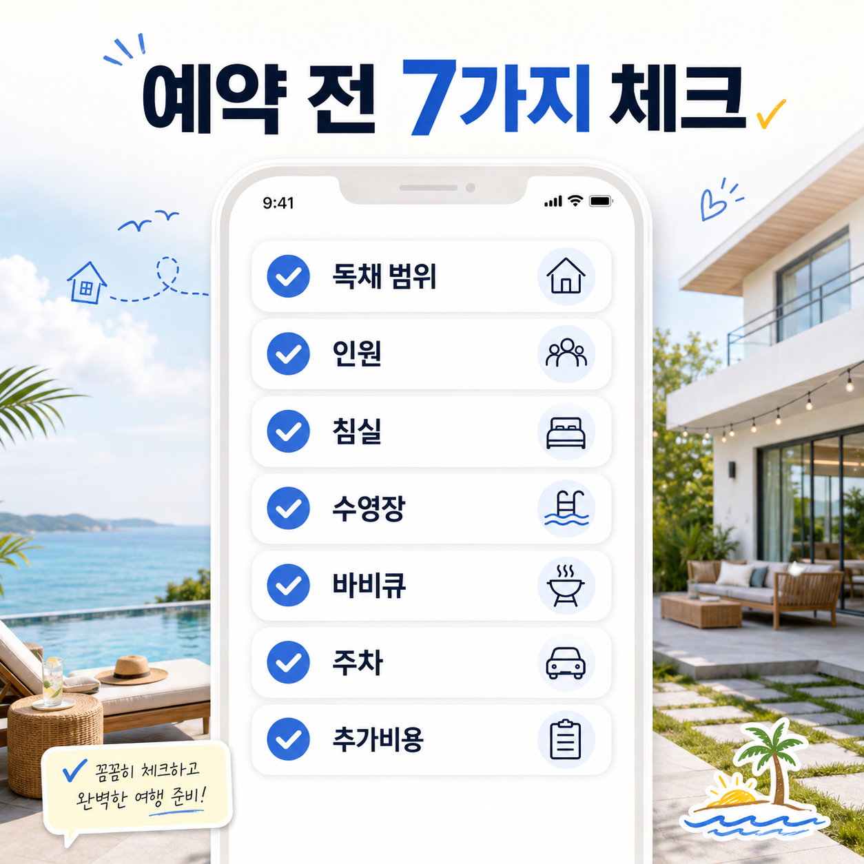 강화도 독채펜션 예약 전 독채 범위 인원 수영장 바비큐 체크리스트