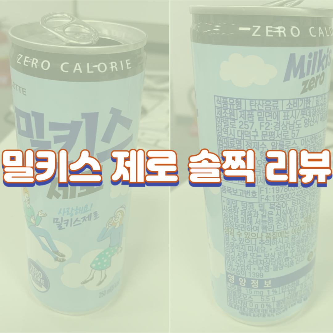 밀키스 제로 리뷰