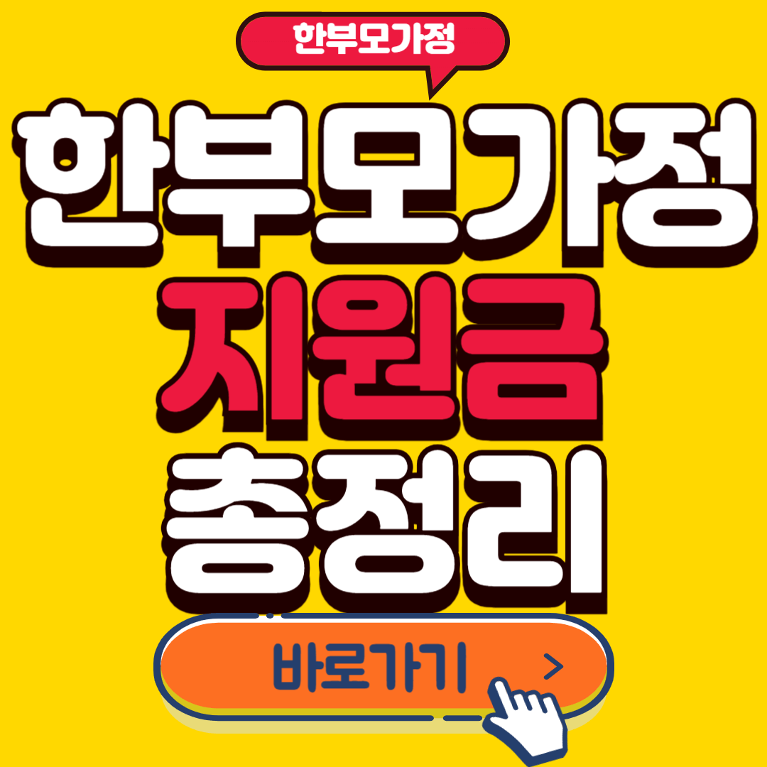 한부모가정지원금