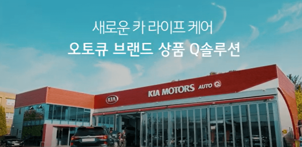 기아자동차 서비스센터(Auto Q,오토큐) 예약, 위치, 주요혜택 안내