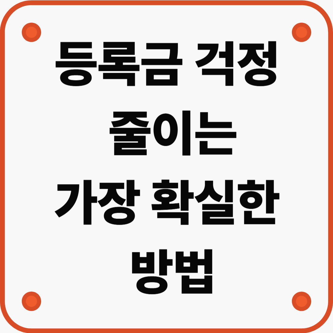 등록금 걱정 줄이는 가장 확실한 방법