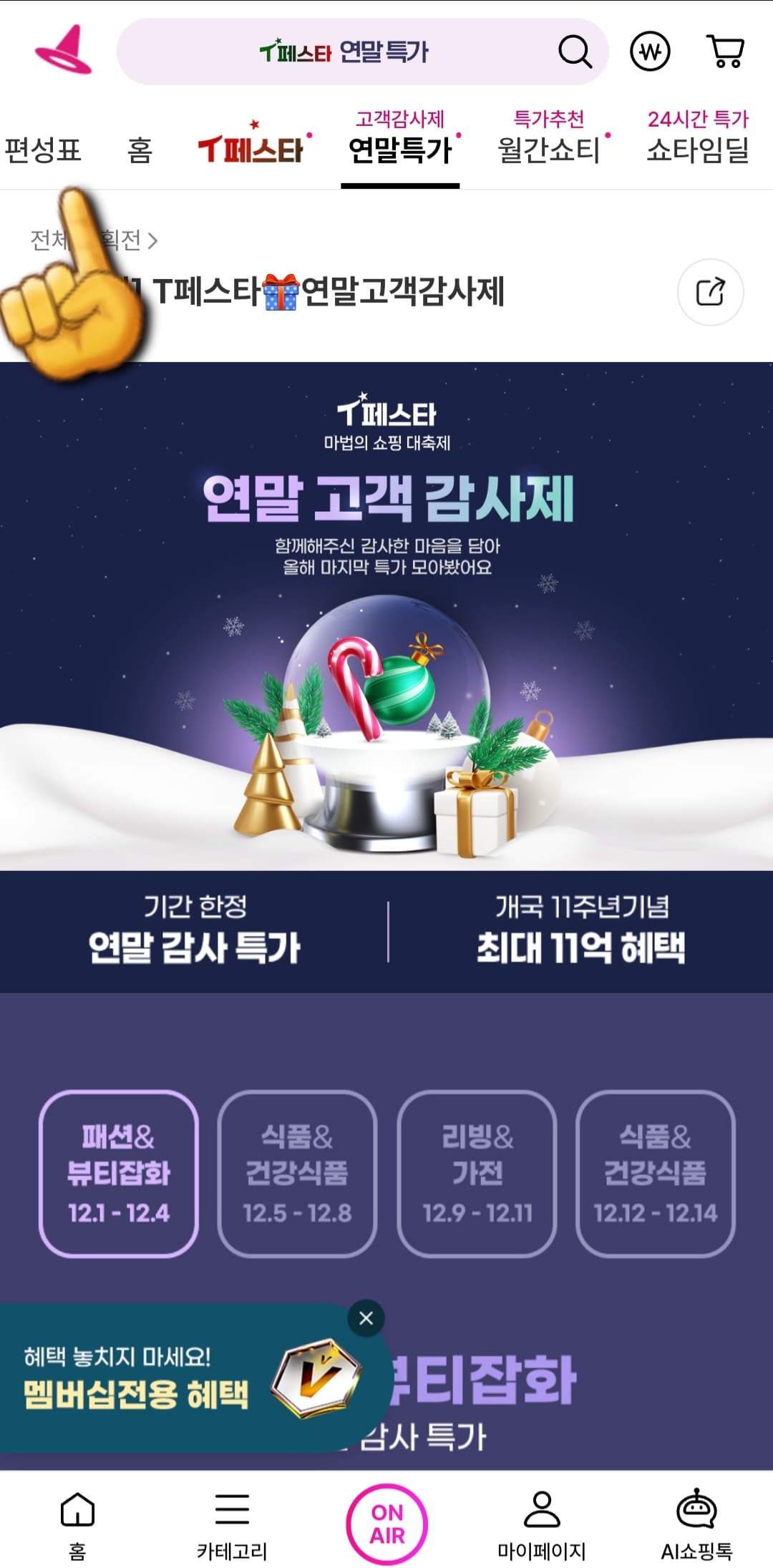 쇼핑엔티-편성표-및-채널번호-확인하는-방법-쇼핑엔티-앱-안내-메인-페이지-상단-바에서-두번째-왼쪽에-있는-편성표를-클릭합니다.