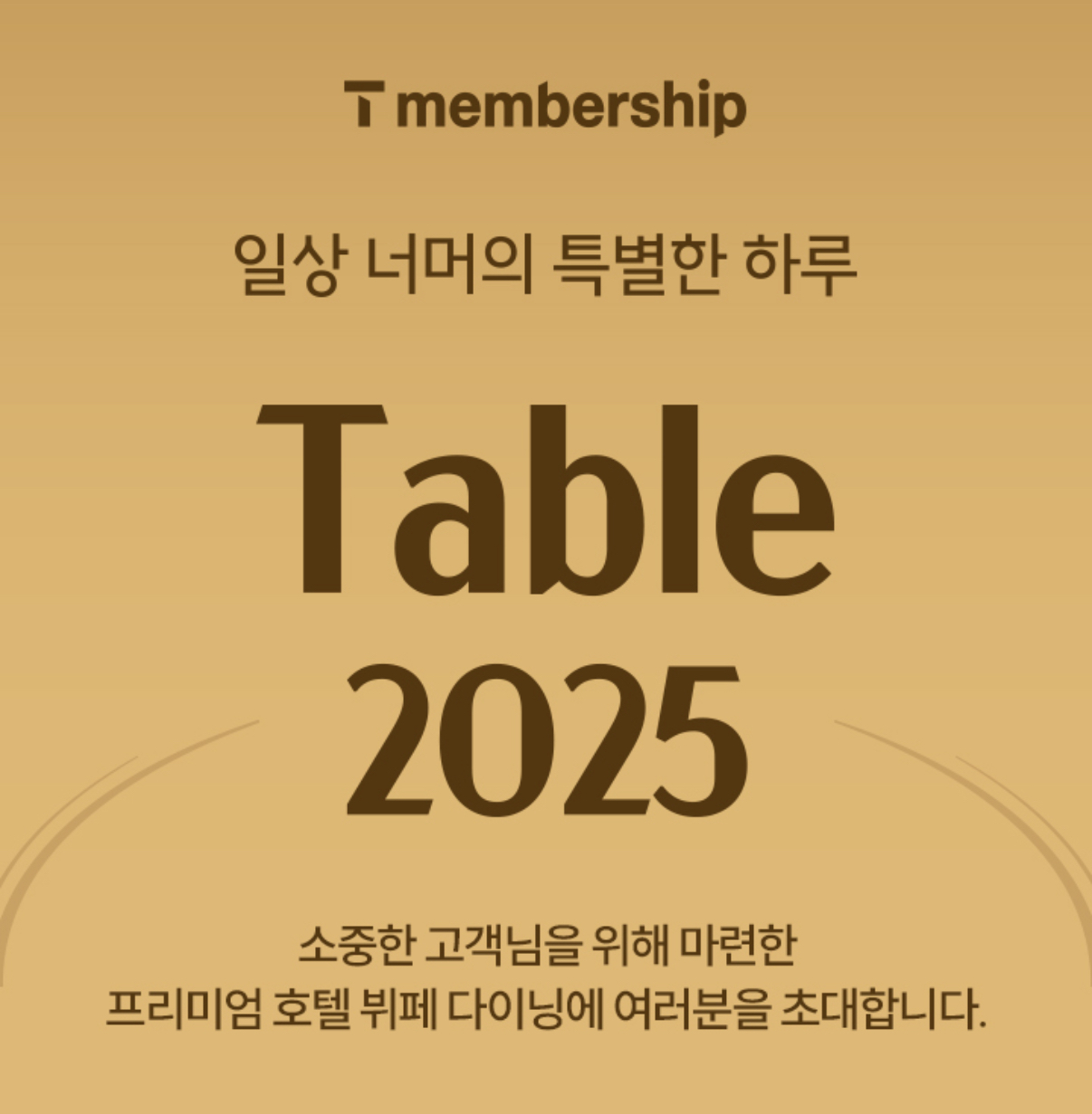 SKT 호텔뷔페 이벤트 Table 2025