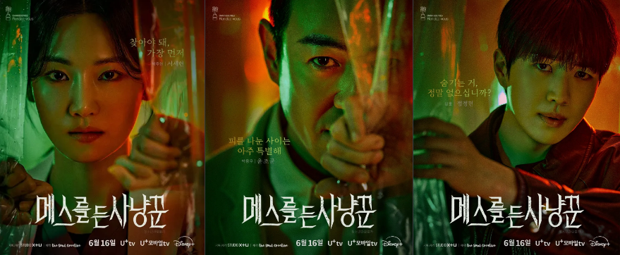 메스를든사냥꾼,메스를든사냥꾼 공개일,메스를든사냥꾼 결말,디즈니플러스 드라마,범죄 심리 스릴러