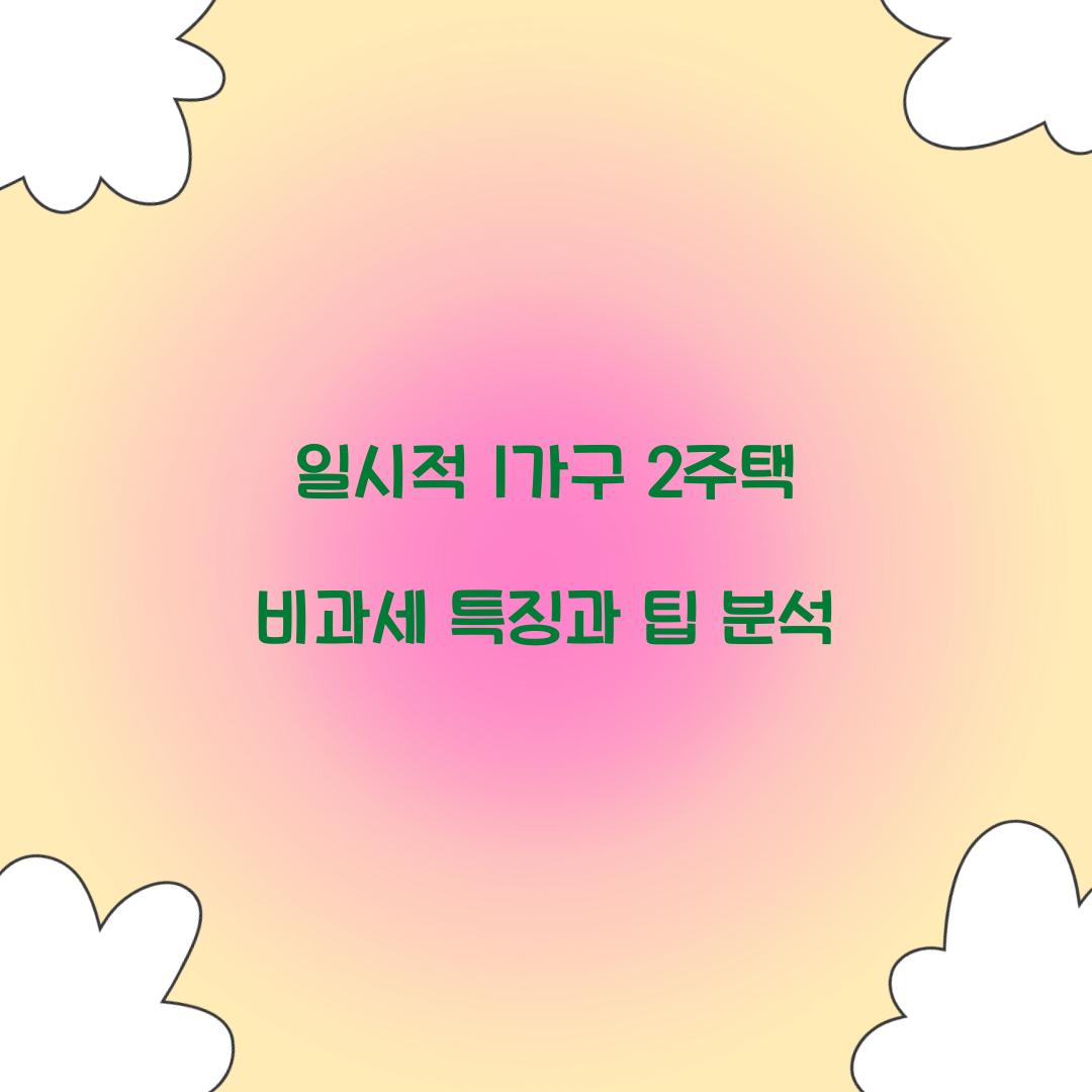 일시적 1가구 2주택 비과세