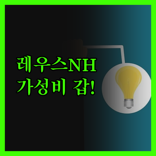 레우스 NH 호텔, 가성비 끝판왕! 