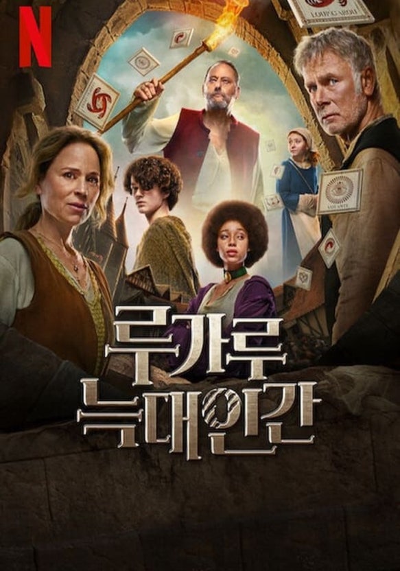 루가루 늑대인간 포스터 사진 첨부