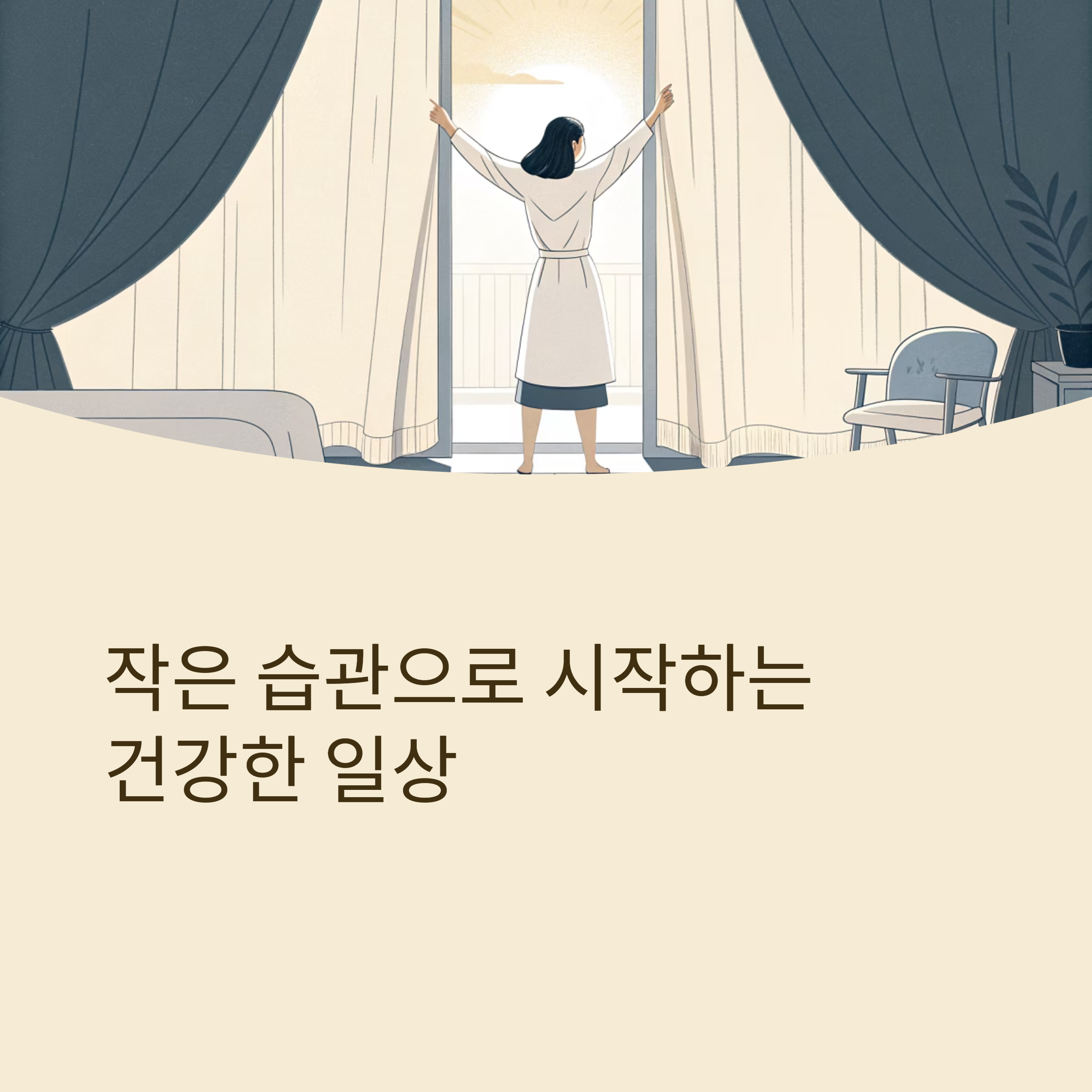 나만의 일상 건강 루틴 만들기