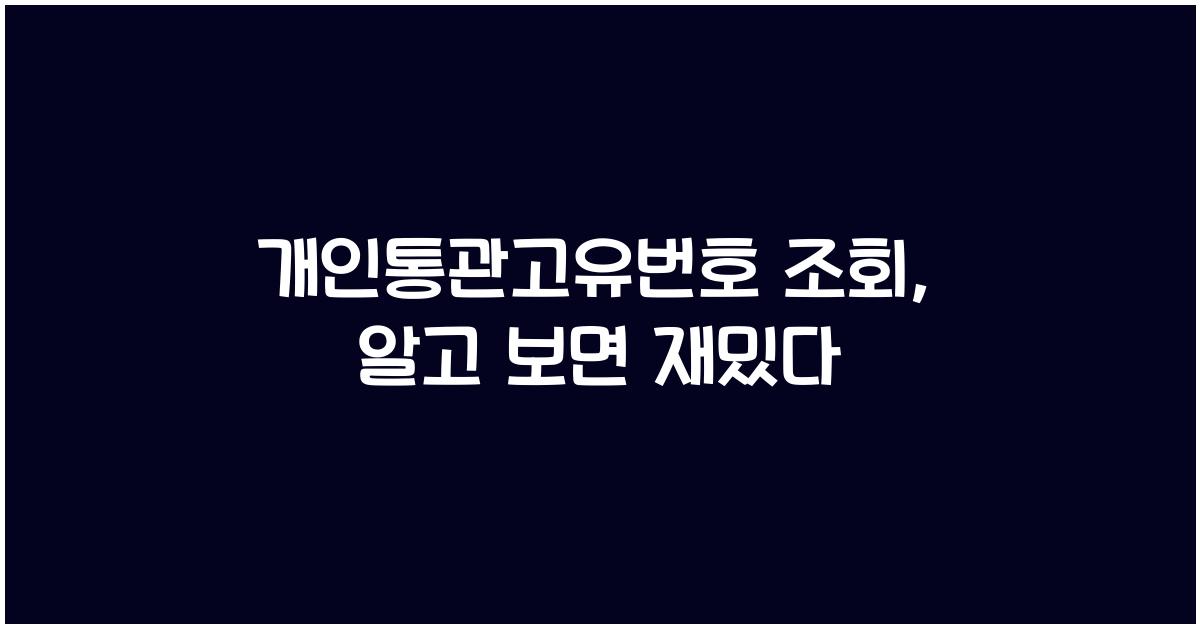 개인통관고유번호 조회