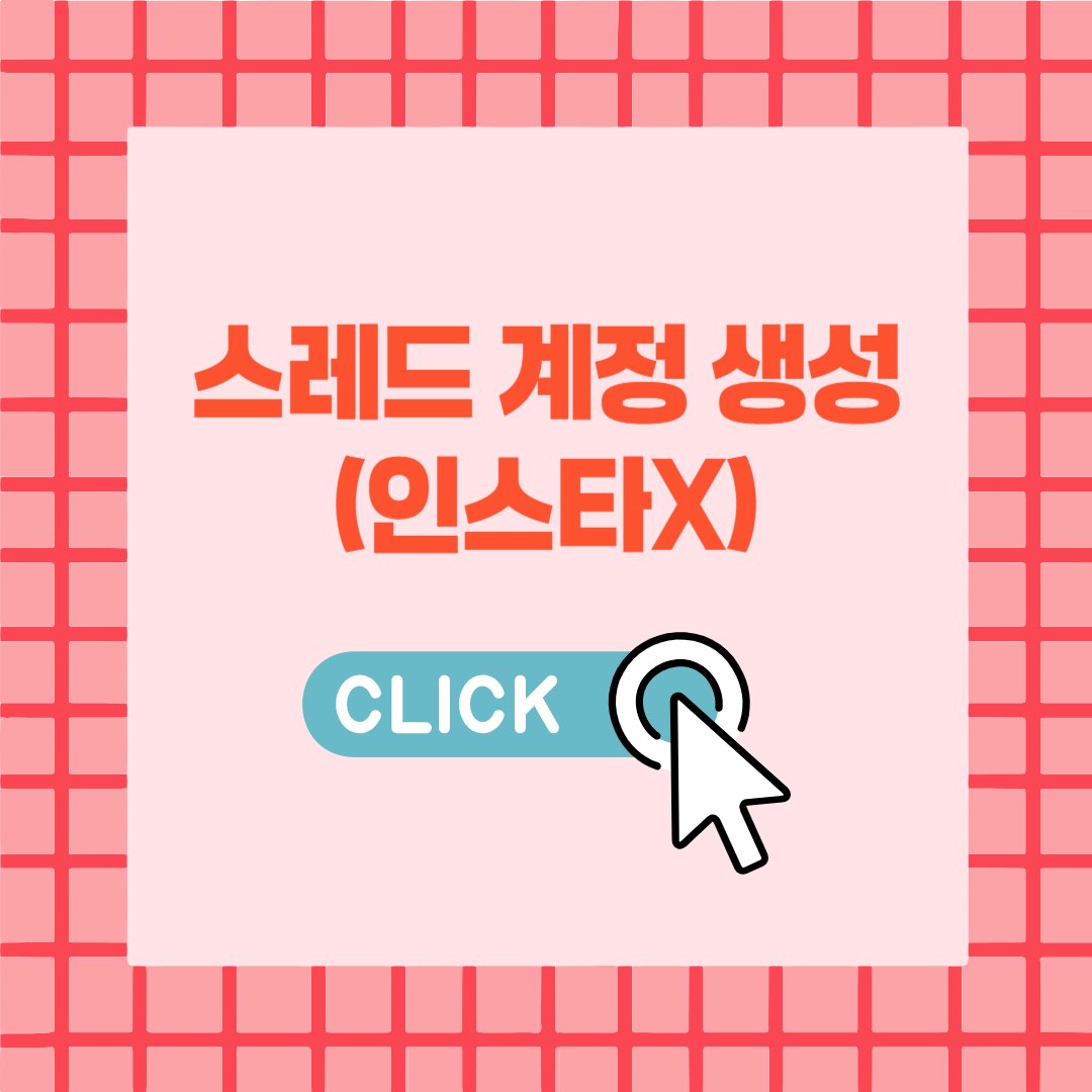스레드 계정 생성