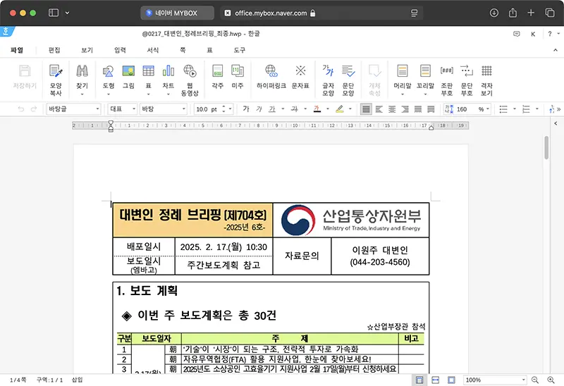 네이버 마이박스에서 한글파일을 열어본 모습