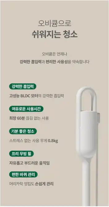 오비큠무선청소기2