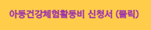 아동건강체험활동비 신청서