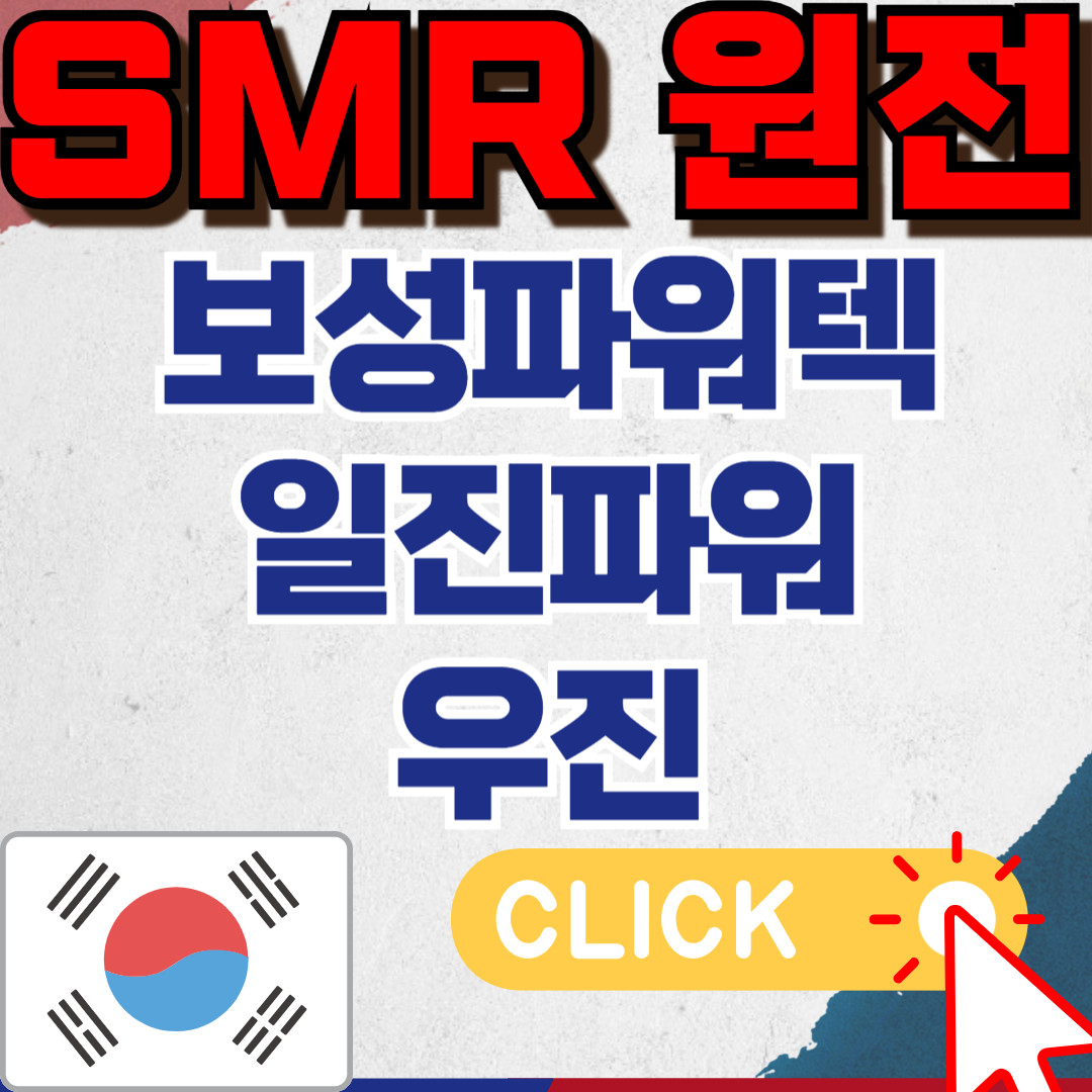 SMR관련주