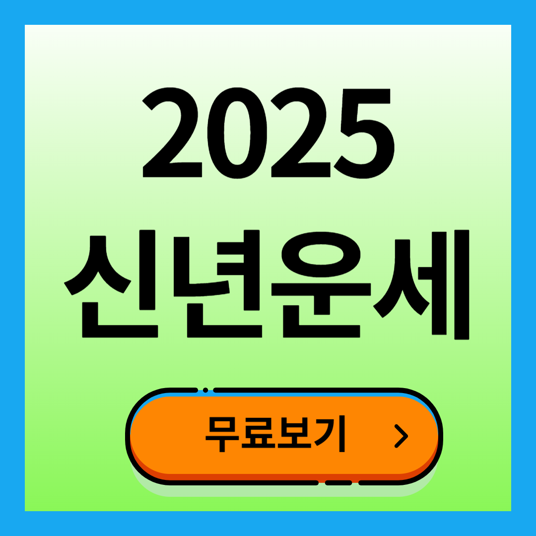 2025 신년운세 무료보기
