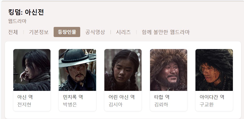 킹덤 : 아신전