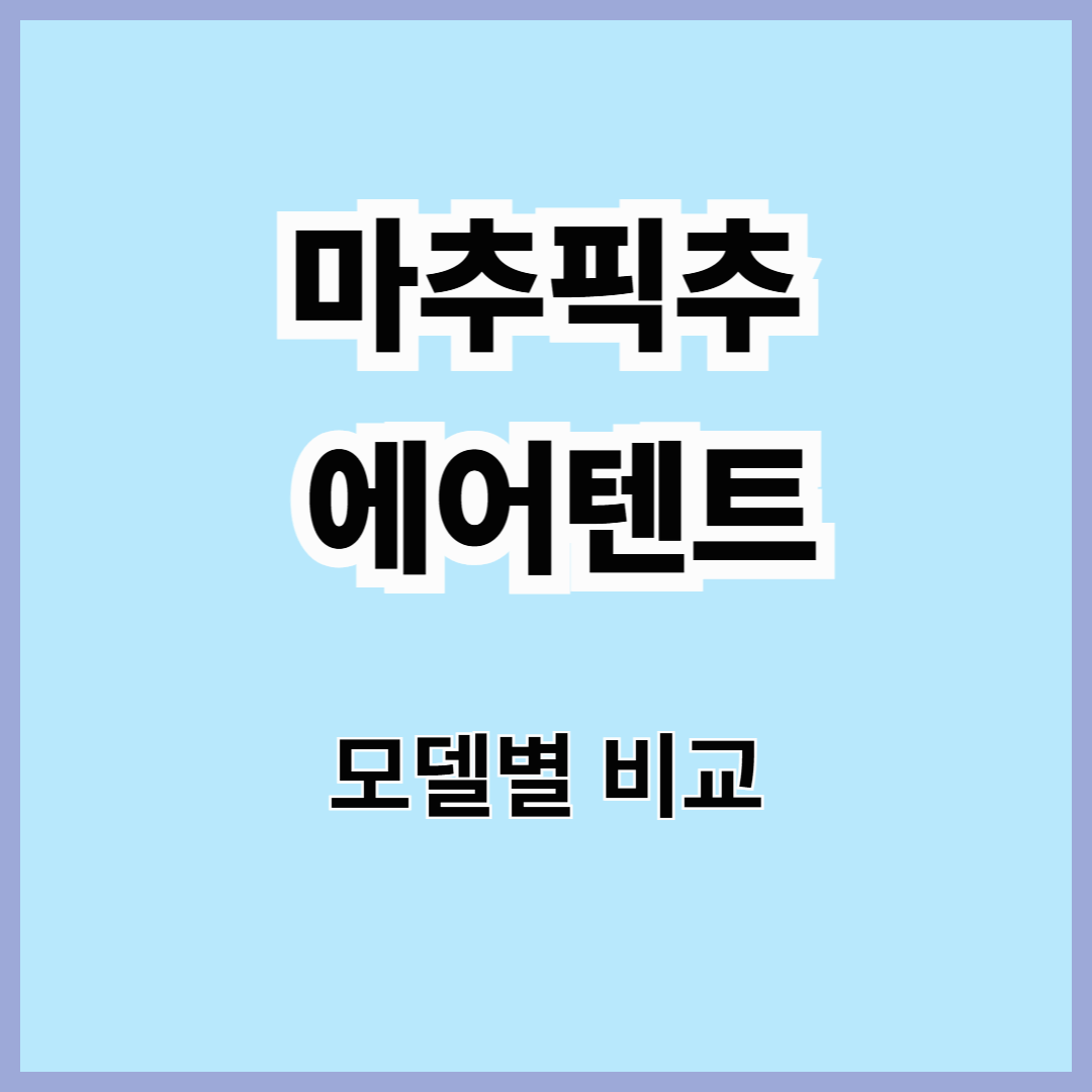 2025 감성캠핑 추천! 마추픽추 에어텐트 3종 비교리뷰 (에어오션 vs 에어레이크 vs 에어라군)