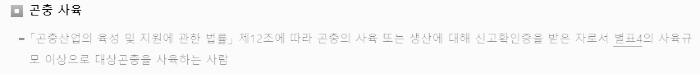 농업경영체 등록 조건 (곤충 사육)