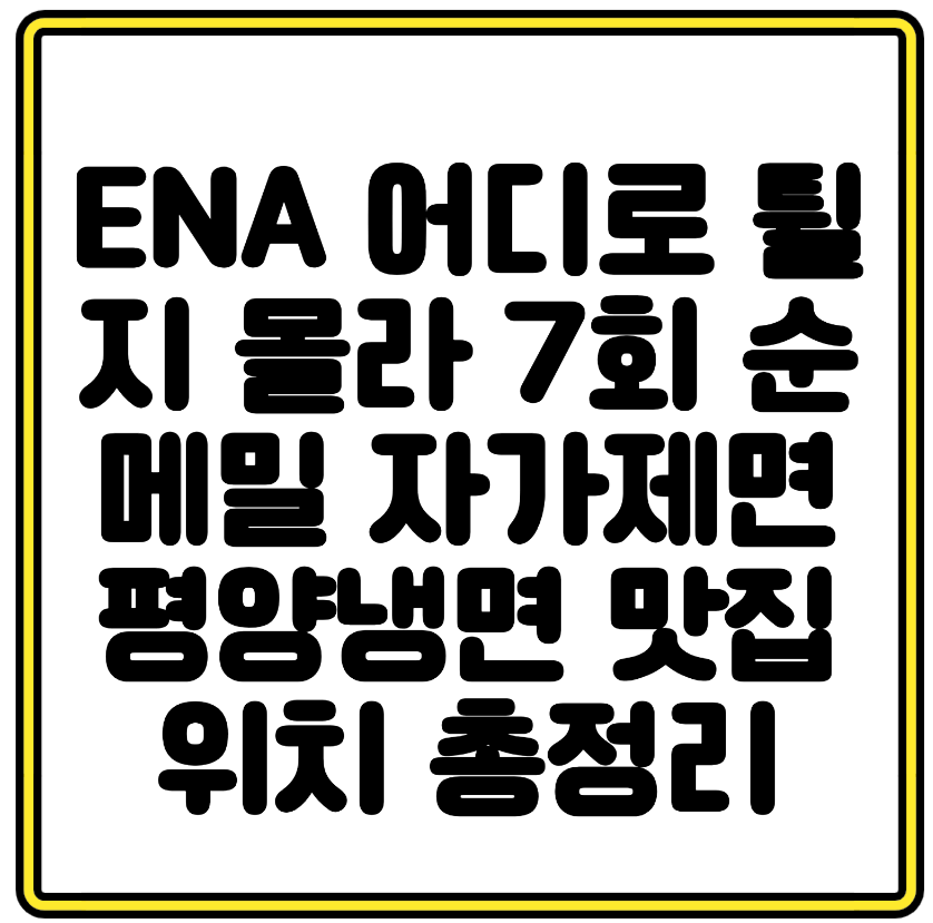 ENA 어디로 튈지 몰라 7회 순메밀 자가제면 평양냉면 맛집 위치 총정리