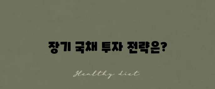 ACE 미국 30년국채 액티브 H ETF 월배당 투자 포트폴리오를 제안합니다!