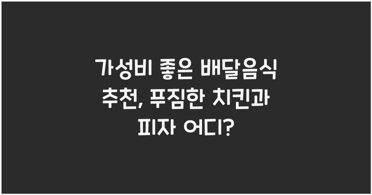 가성비 좋은 배달음식 추천